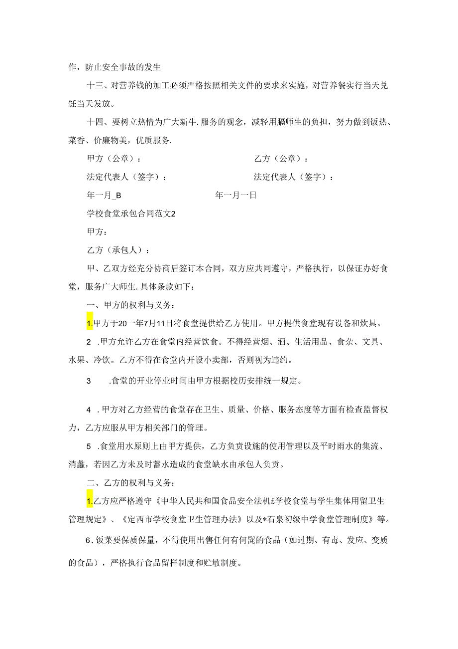 学校食堂承包合同范文.docx_第2页