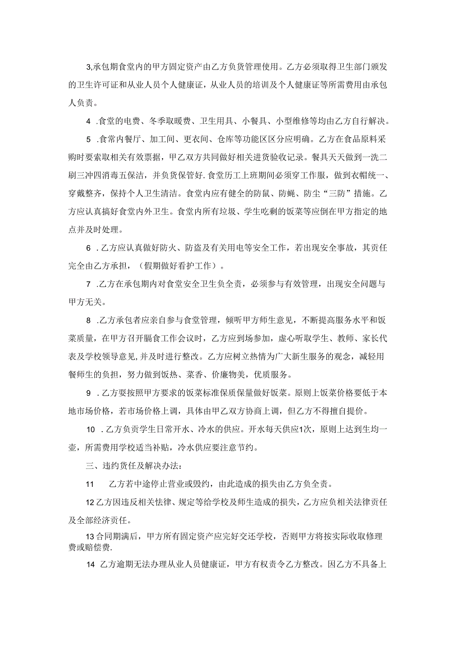 学校食堂承包合同范文.docx_第3页