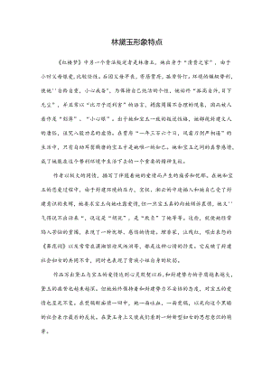 《红楼梦》中的贵族叛逆者林黛玉形象特点 .docx