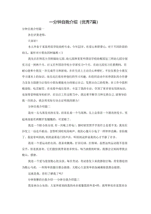 一分钟自我介绍（优秀7篇）.docx