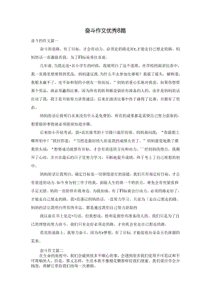 奋斗作文优秀8篇.docx