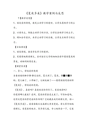《夏夜多美》教学案例与反思.docx