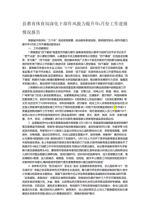 县教育体育局深化干部作风能力提升年5月份工作进展情况报告.docx