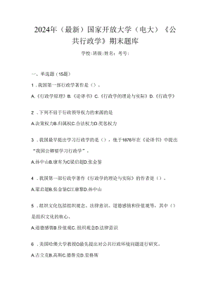 2024年（最新）国家开放大学（电大）《公共行政学》期末题库.docx