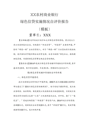 银行绿色信贷实施情况自评价方案报告.docx