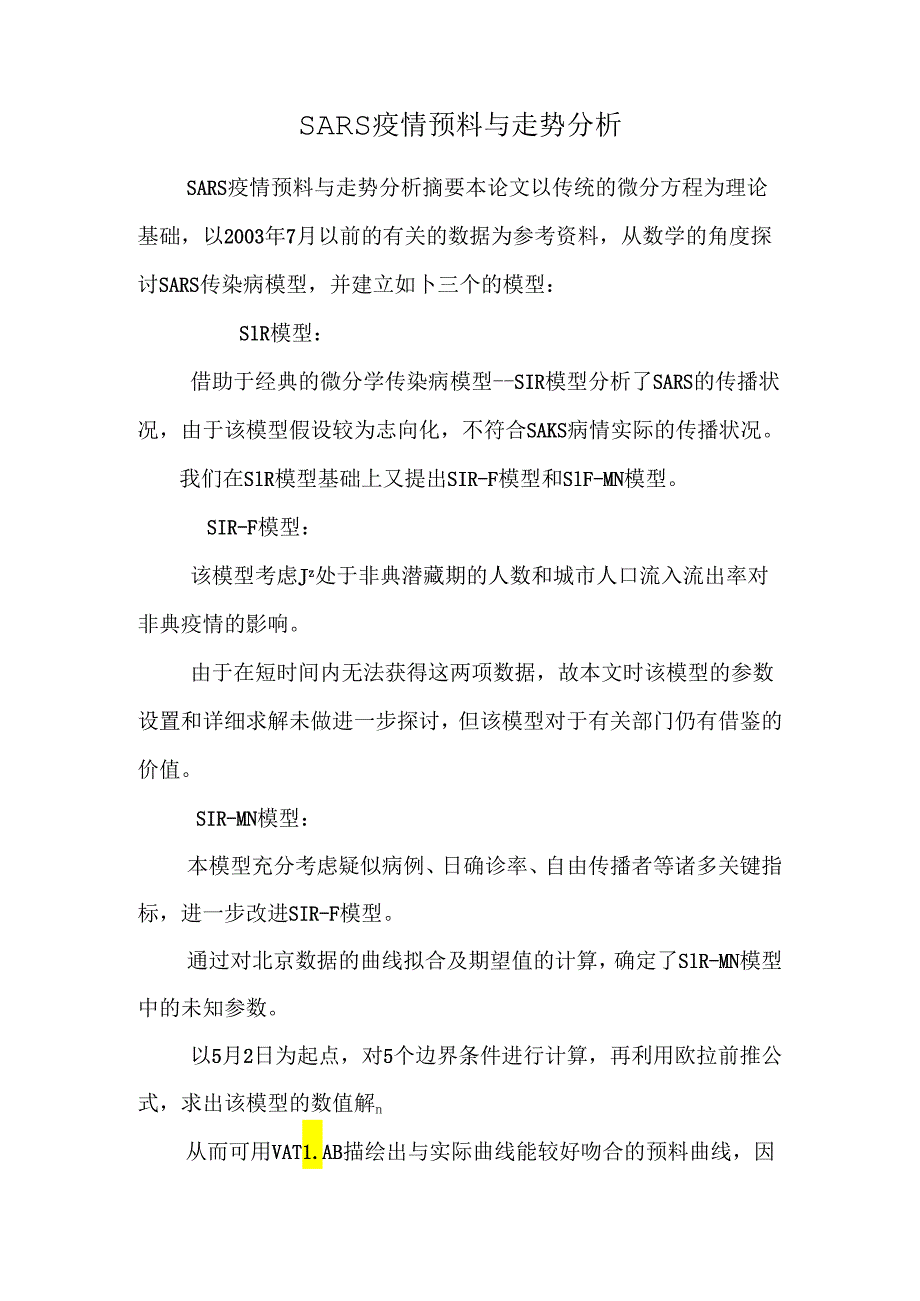 SARS疫情预测与走势分析.docx_第1页