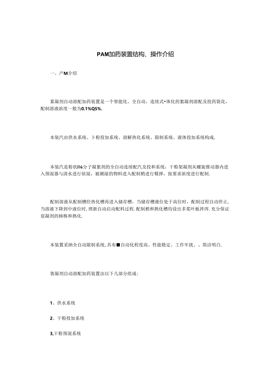 PAM加药装置结构、操作介绍.docx_第1页