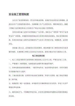 工程施工安全施工管理制度9.docx