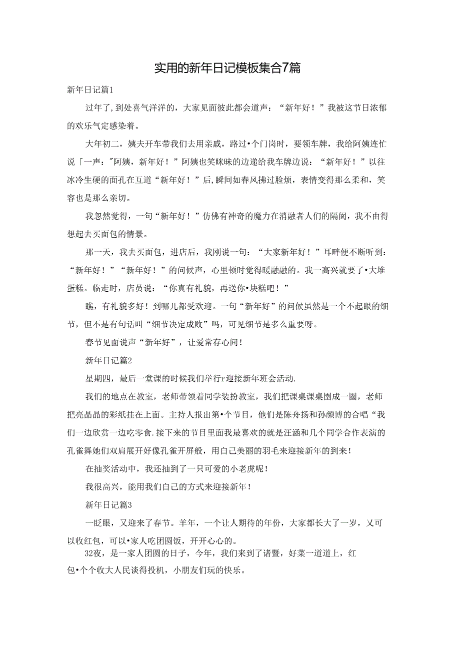 实用的新年日记模板集合7篇.docx_第1页