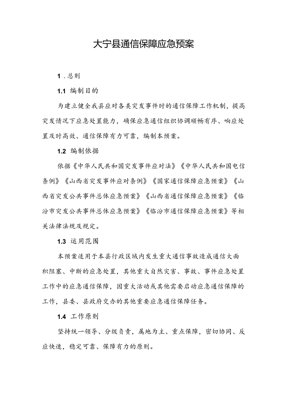 大宁县通信保障应急预案.docx_第1页