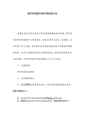 医疗机构紫外线灯管监测计划.docx
