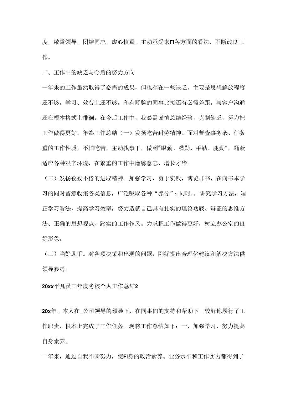 2024普通员工年度考核个人工作总结5篇.docx_第2页