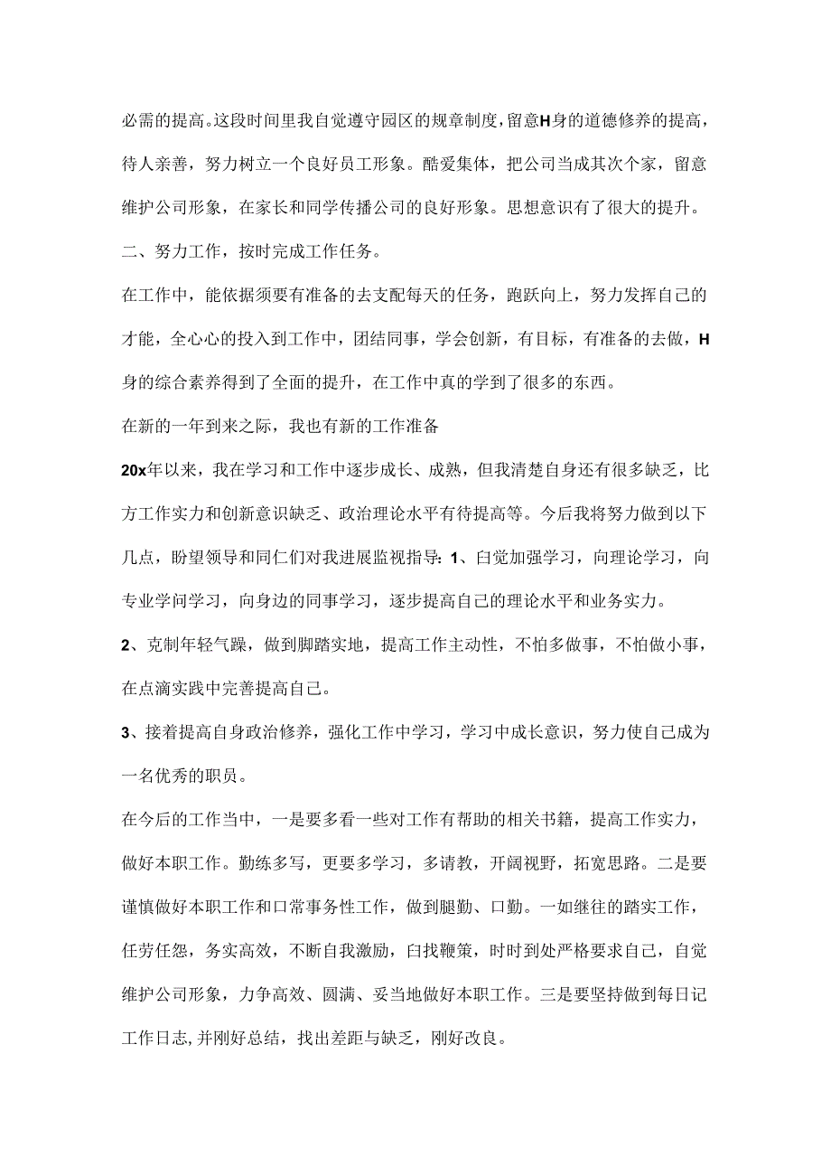 2024普通员工年度考核个人工作总结5篇.docx_第3页