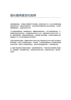 昼长随纬度变化规律.docx