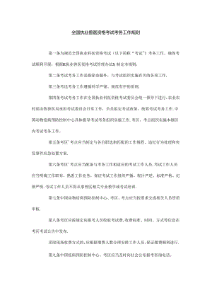 全国执业兽医资格考试考务工作规则.docx