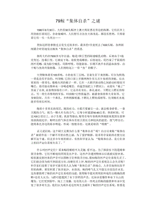 79 鲸“集体自杀”之谜.docx
