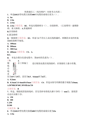 铁路通信工(线务维护)初级考点巩固二.docx