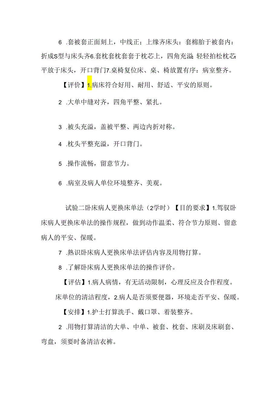 《基础护理学》实验大纲.docx_第2页
