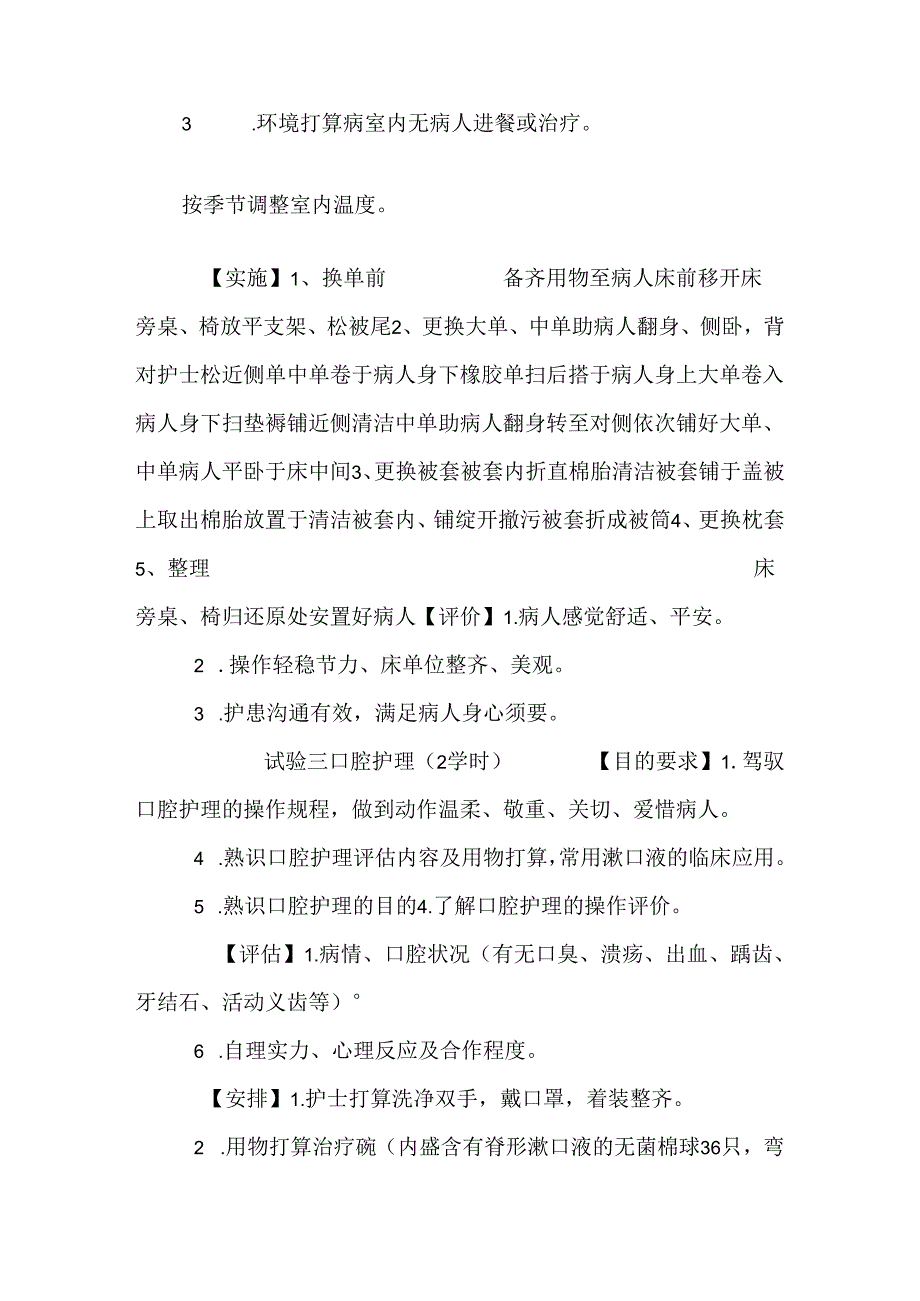 《基础护理学》实验大纲.docx_第3页