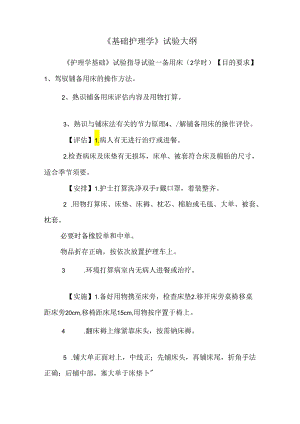 《基础护理学》实验大纲.docx