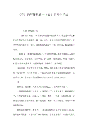 《春》的写作思路_《春》的写作手法.docx