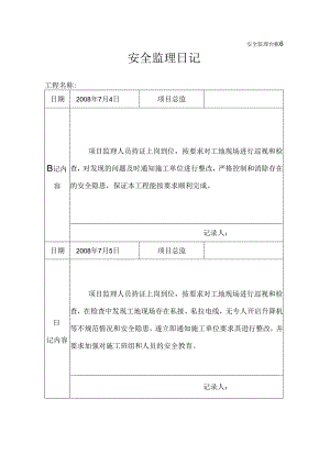 [监理资料]安全监理日记(5).docx