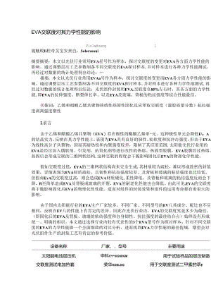 EVA交联度对其力学性能影响.docx