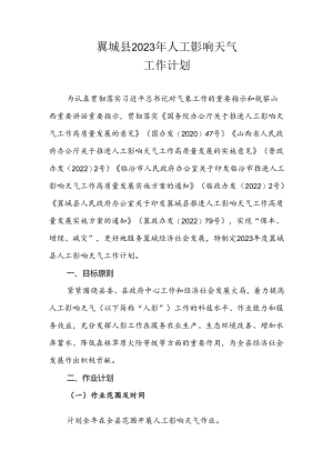 翼城县2023年人工影响天气工作计划.docx
