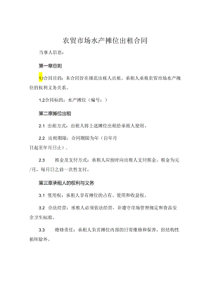 农贸市场水产摊位出租合同.docx