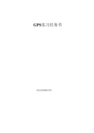 GPS实习任务书.docx