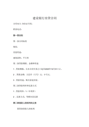 建行房贷合同下载.docx