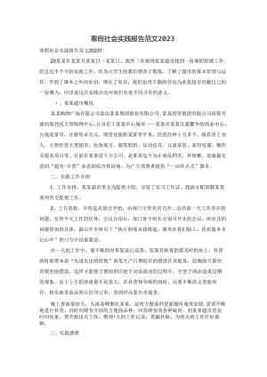 寒假社会实践报告范文2023.docx