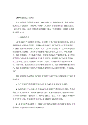GMP实施情况自检报告..docx
