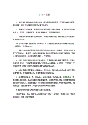 首诊负责制(医院规章制度).docx