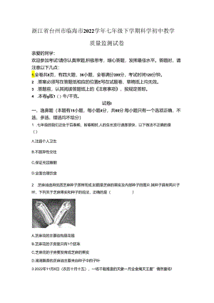 浙江省台州市临海市2022-2023学年七年级下学期初中教学质量监测科学试卷.docx