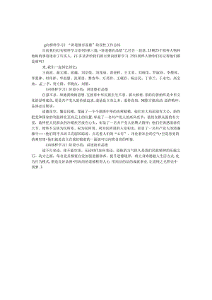 《向榜样学习》“讲道德 有品行”阶段性工作总结.docx