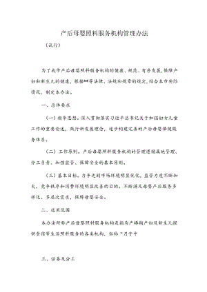 产后母婴照料服务机构管理办法.docx