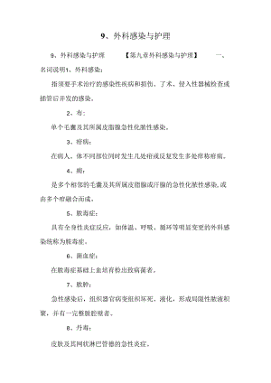 9、外科感染与护理.docx