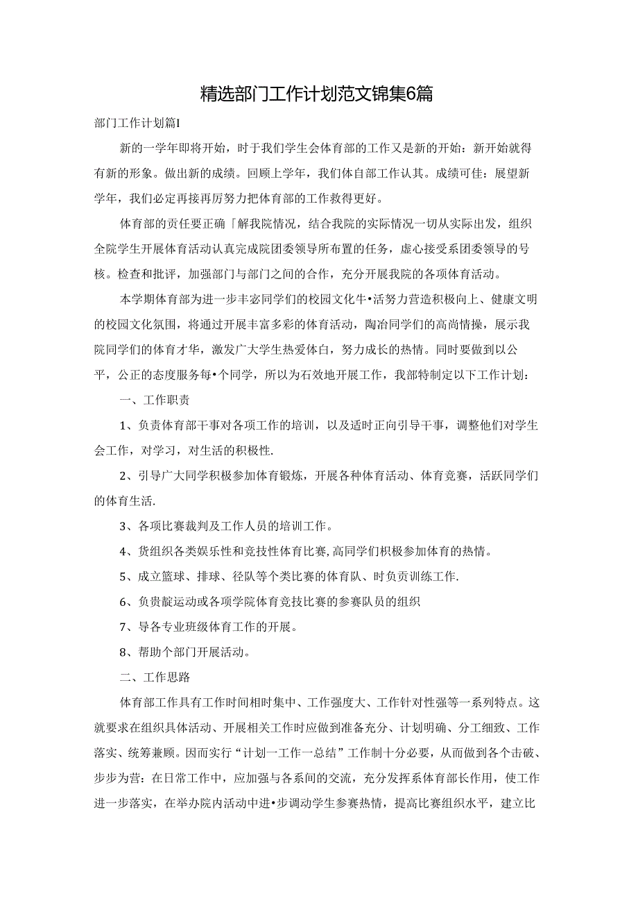 精选部门工作计划范文锦集6篇.docx_第1页