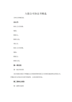 入股公司协议书精选.docx