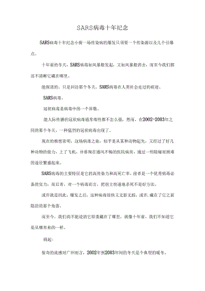SARS病毒十年纪念.docx