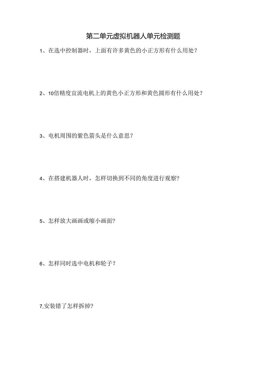 信息技术：虚拟机器人单元检测题.docx_第1页