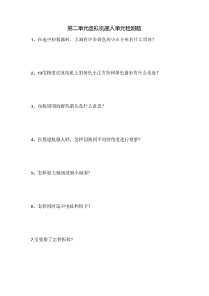 信息技术：虚拟机器人单元检测题.docx