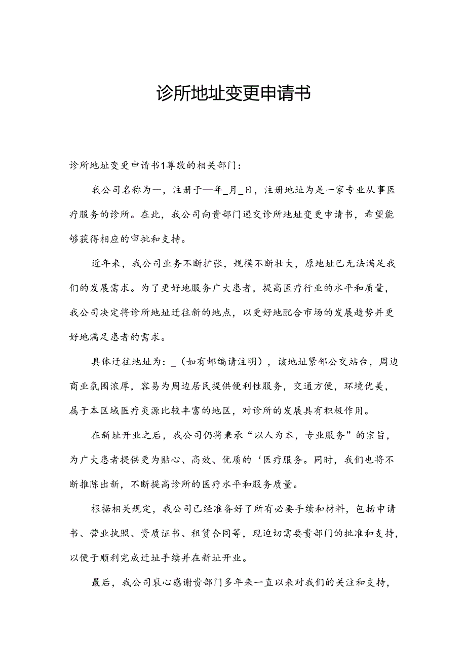 诊所地址变更申请书.docx_第1页