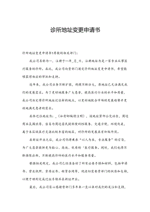 诊所地址变更申请书.docx