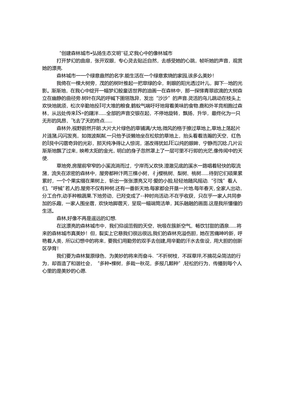 “创建森林城市·弘扬生态文明”征文:我心中的森林城市.docx_第1页