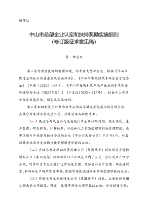 中山市总部企业认定和扶持奖励实施细则（修订征求意见稿）.docx