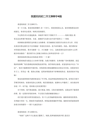 我爱妈妈初二作文800字4篇.docx