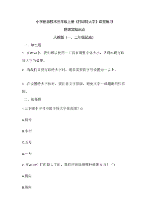 小学信息技术三年级上册《打印特大字》课堂练习及课文知识点.docx