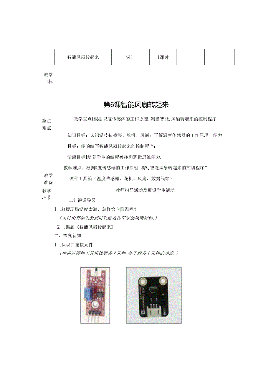 智能风扇转起来信息技术教案.docx_第1页